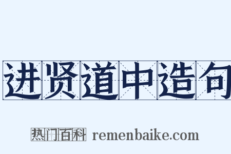 进贤道中造句是什么意思的图片
